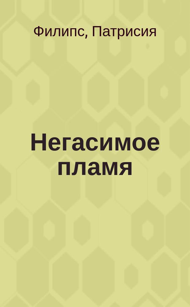 Негасимое пламя : Роман