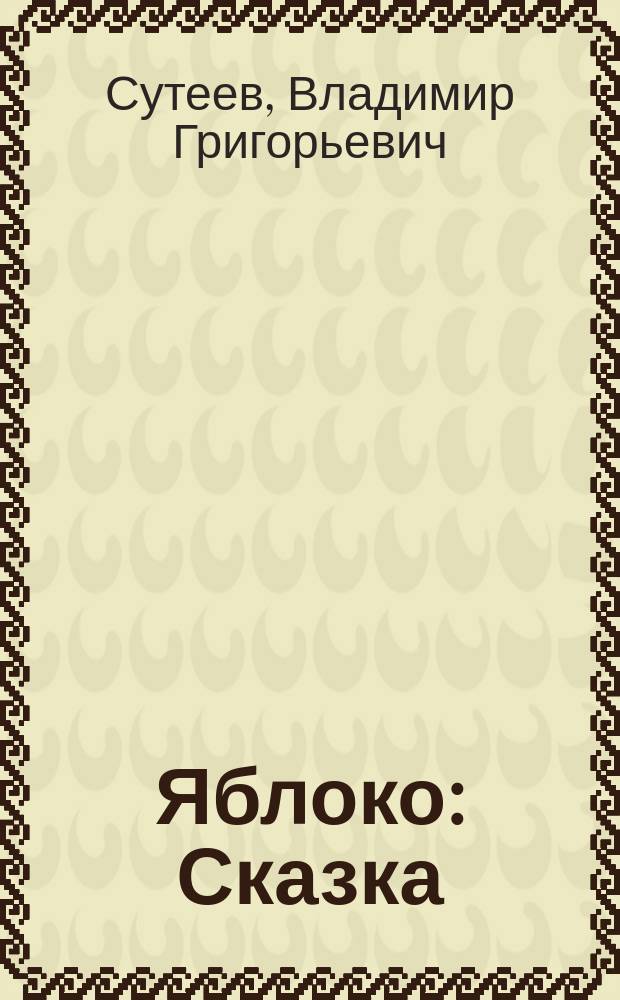 Яблоко : Сказка : Для дошк. возраста : Книжка-игрушка с вырубкой