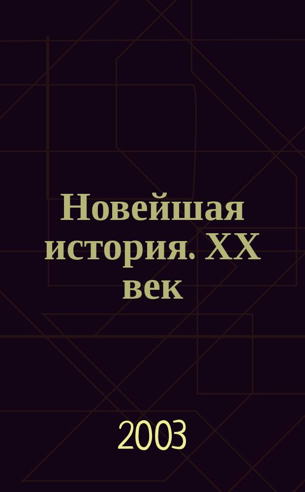 Новейшая история. ХХ век : Метод. пособие к учеб. С.Н. Бурина : 9 кл