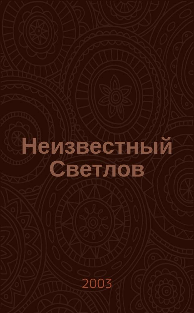 Неизвестный Светлов : Все о Светлове : К 100-летию со дня рождения : Сб.