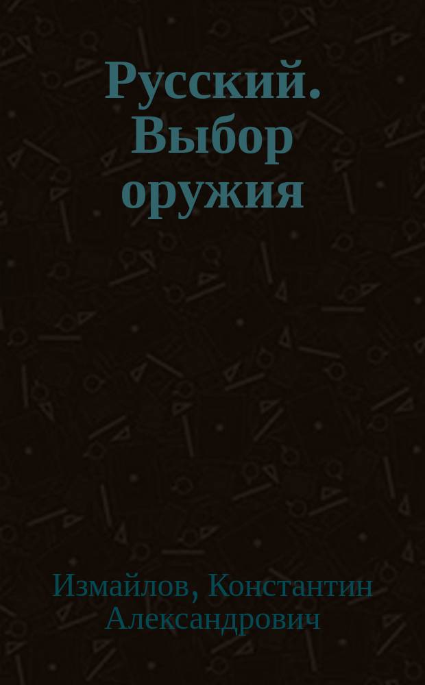 Русский. Выбор оружия