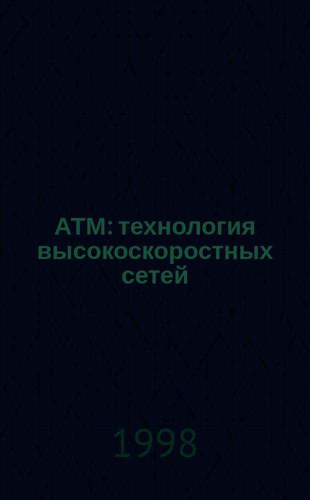 АТМ: технология высокоскоростных сетей