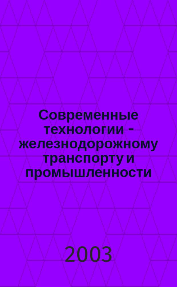 Современные технологии - железнодорожному транспорту и промышленности : Тр. 43-й науч.-практ. конф. ученых транп. вузов, инж. работников и представителей акад. науки (Хабаровск, 22-23 окт. 2003 г.) : В 4 т