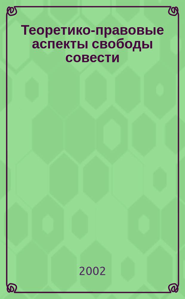Теоретико-правовые аспекты свободы совести : Автореф. дис. на соиск. учен. степ. к.ю.н. : Спец. 12.00.01