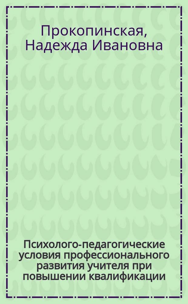 Психолого-педагогические условия профессионального развития учителя при повышении квалификации : Автореф. дис. на соиск. учен. степ. к.п.н. : Спец. 13.00.08