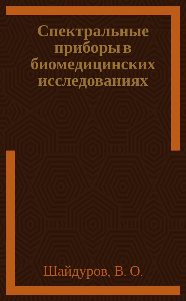 Спектральные приборы в биомедицинских исследованиях: Учеб. пособие