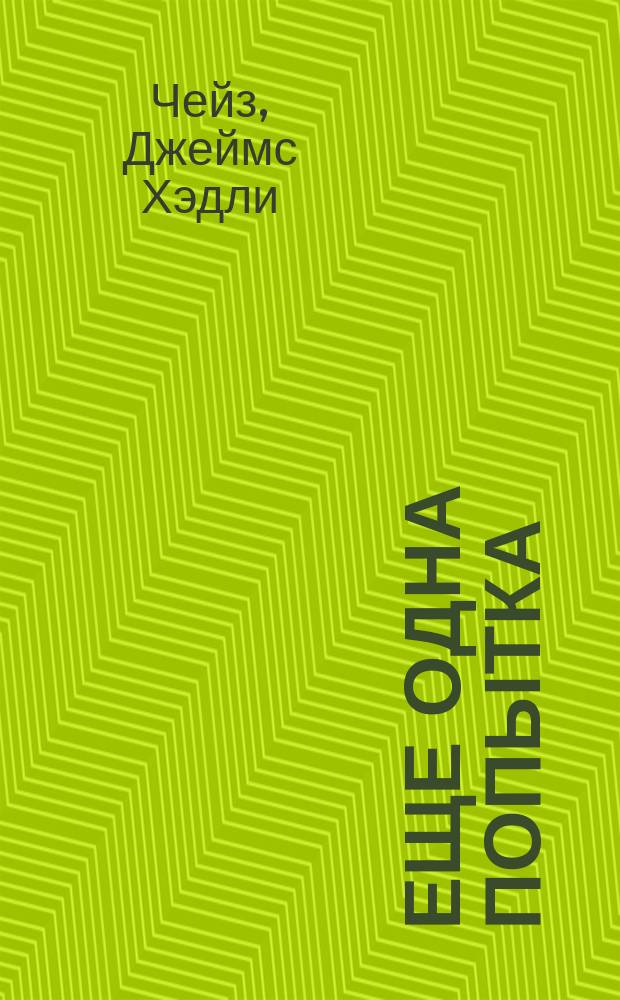 Еще одна попытка : Роман