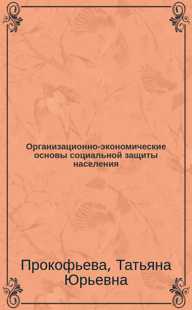 Организационно-экономические основы социальной защиты населения: федеральный и региональный аспекты