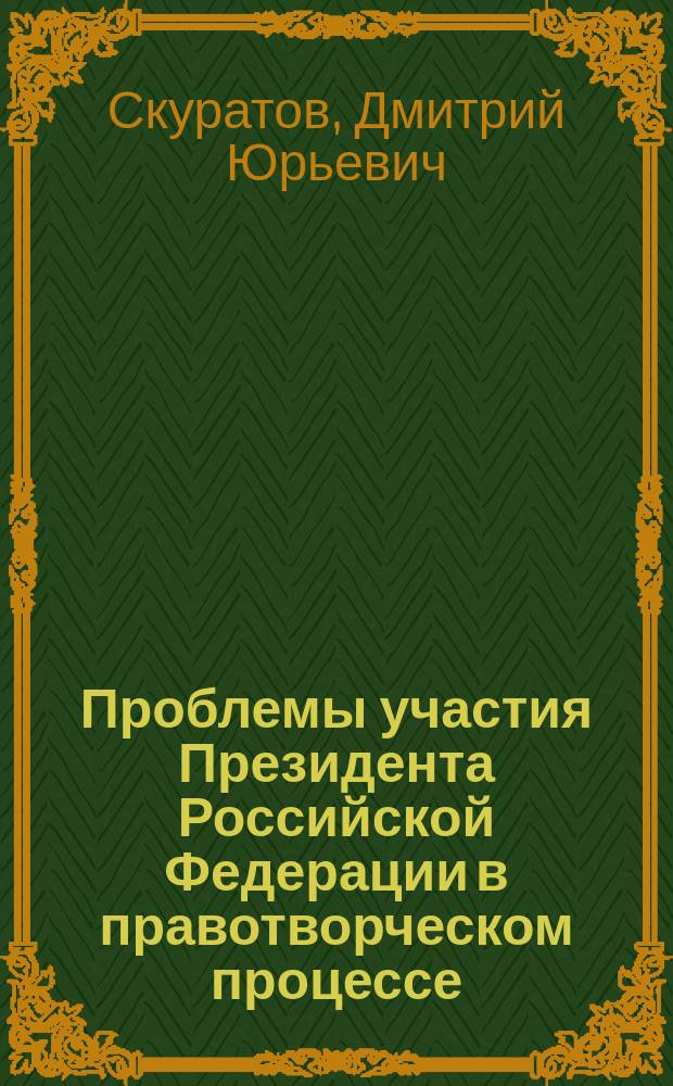 Проблемы участия Президента Российской Федерации в правотворческом процессе : Автореф. дис. на соиск. учен. степ. к.ю.н. : Спец. 12.00.02