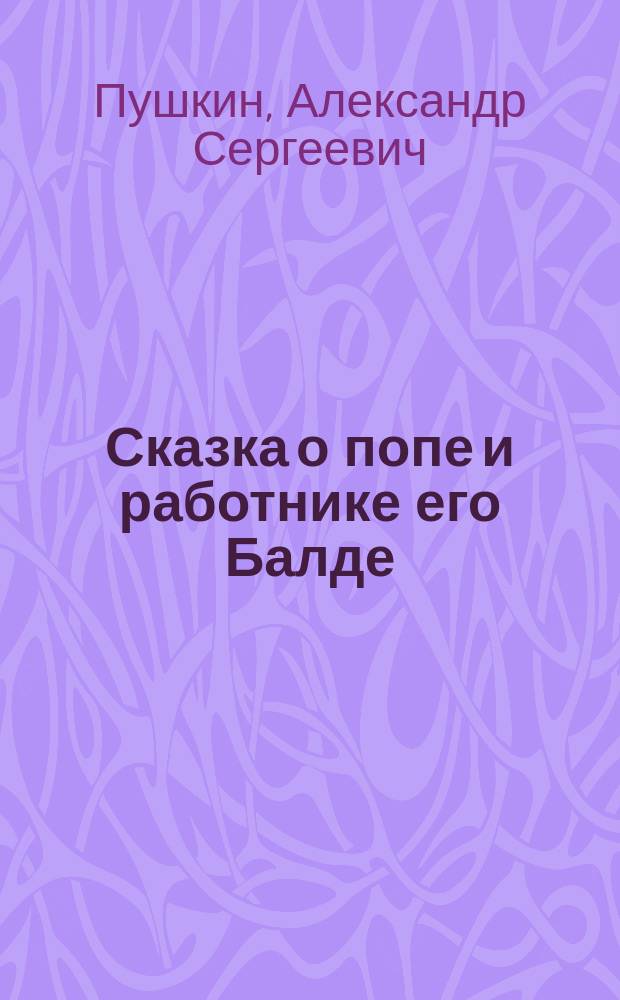 Сказка о попе и работнике его Балде