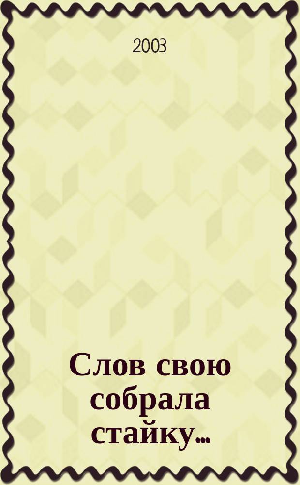 Слов свою собрала стайку... : (Частушки, чистоговорки от Петровны)