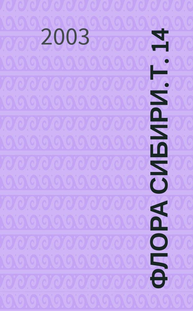 Флора Сибири. Т. 14 : Дополнения и исправления. Алфавитные указатели