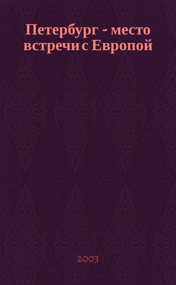 Петербург - место встречи с Европой : IX Царскосел. науч. конф. : Кат. выст