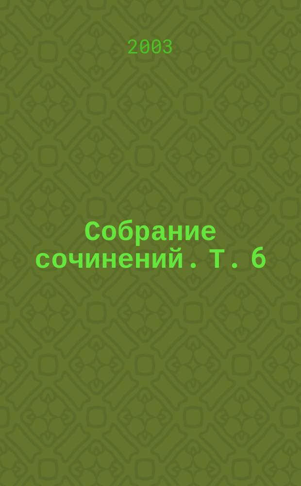 Собрание сочинений. Т. 6 : Сказки ; Пестрые письма