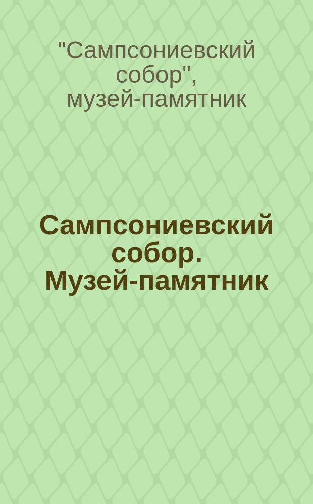 Сампсониевский собор. Музей-памятник : Описание