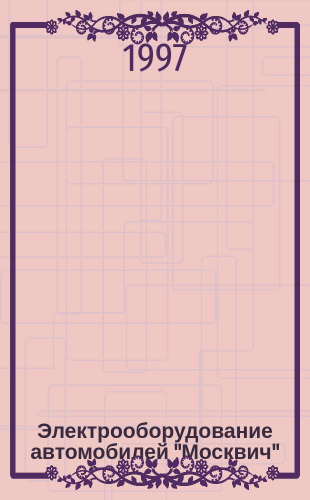 Электрооборудование автомобилей "Москвич" : Устройство, поиск и устранение неисправностей : Модели АЗЛК-2141, -21412, "Москвич"-412ИЭ, -2140, ИЖ-21251, -2715 и 2126