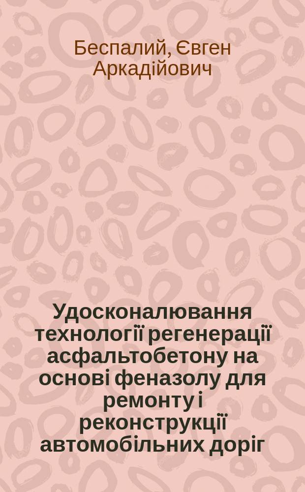 Удосконалювання технологiï регенерацiï асфальтобетону на основi феназолу для ремонту i реконструкцiï автомобiльних дорiг : Автореф. дис. на соиск. учен. степ. к.т.н. : Спец. 05.22.11 = Совершенствование технологии регенерации асфальтобетона на основе феназола для ремонта и реконструкции автомобильных дорог