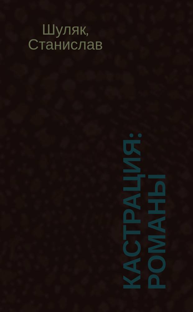 Кастрация : Романы