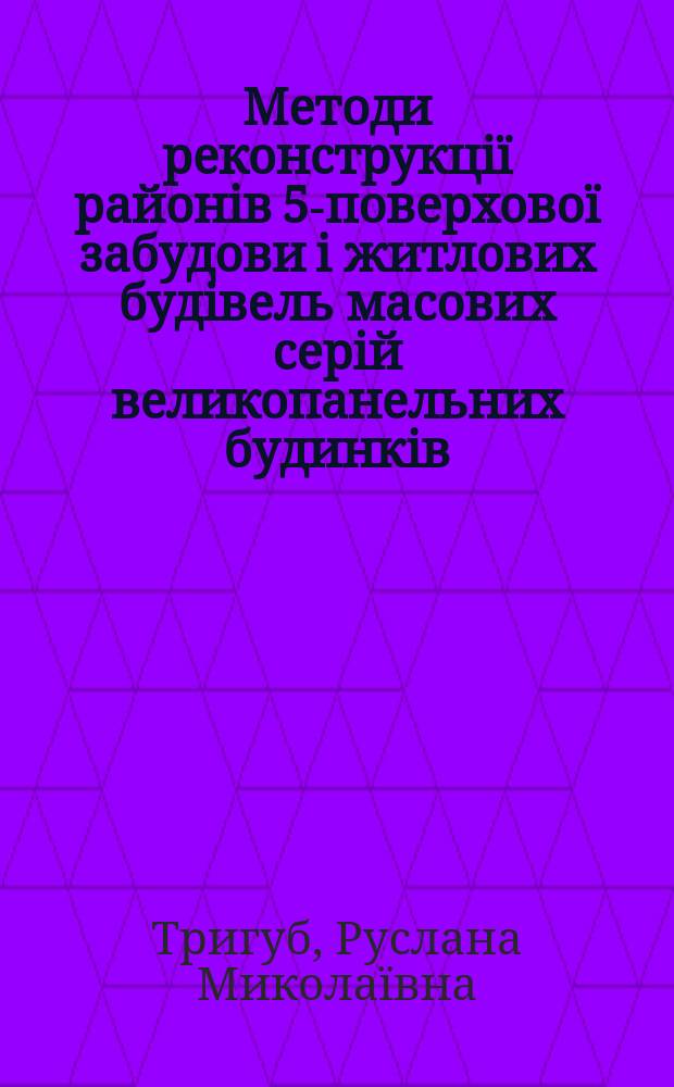 Методи реконструкцi&iuml; районiв 5-поверхово&iuml; забудови i житлових будiвель масових серiй великопанельних будинкiв (на прикладi житлового району "Вiдрадний в м.Києвi) : Автореф. дис. на соиск. учен. степ. к.т.н. : Спец. 05.23.20