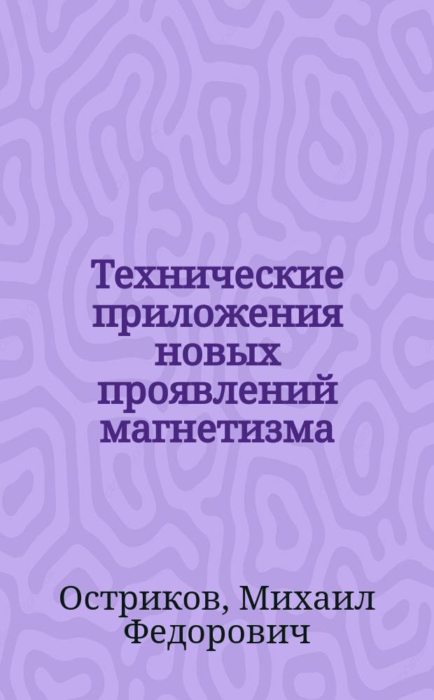 Технические приложения новых проявлений магнетизма