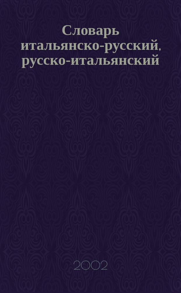 Словарь итальянско-русский, русско-итальянский = Dizionario italiano-russo russo-italiano : Ок. 42000 слов и словосочетаний