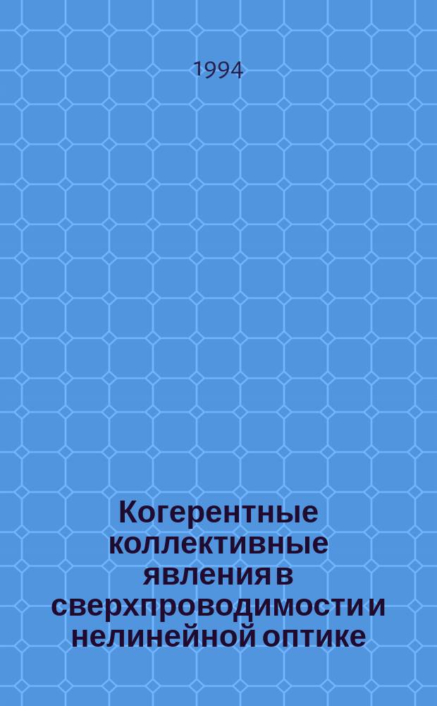 Когерентные коллективные явления в сверхпроводимости и нелинейной оптике