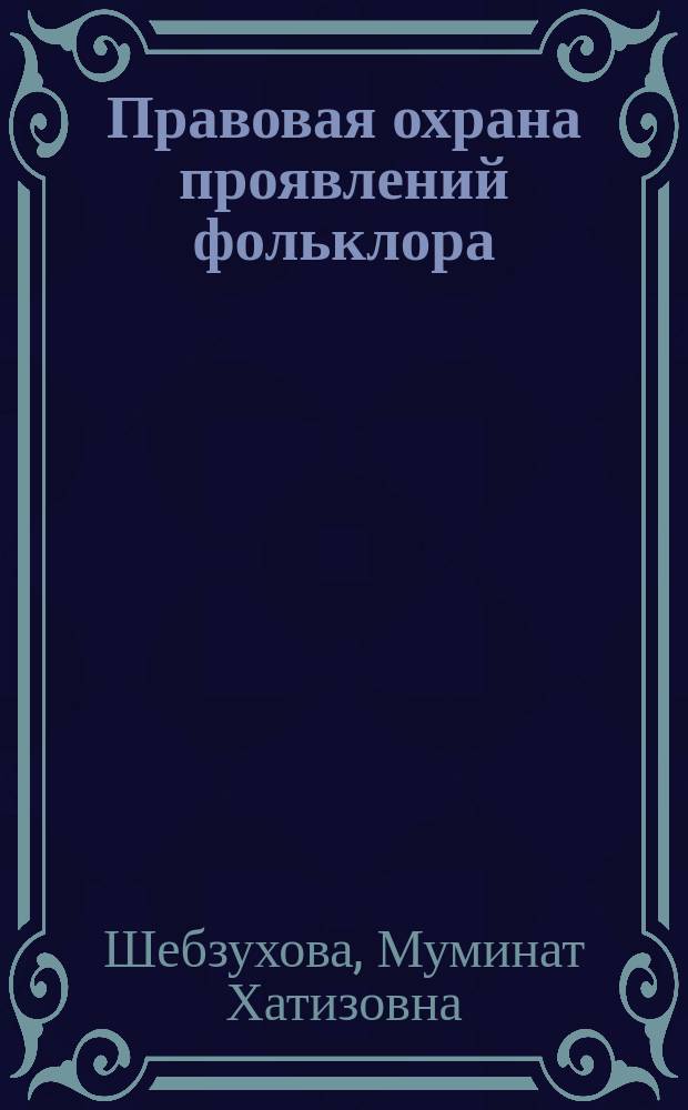 Правовая охрана проявлений фольклора : Автореф. дис. на соиск. учен. степ. к.ю.н. : Спец. 12.00.03