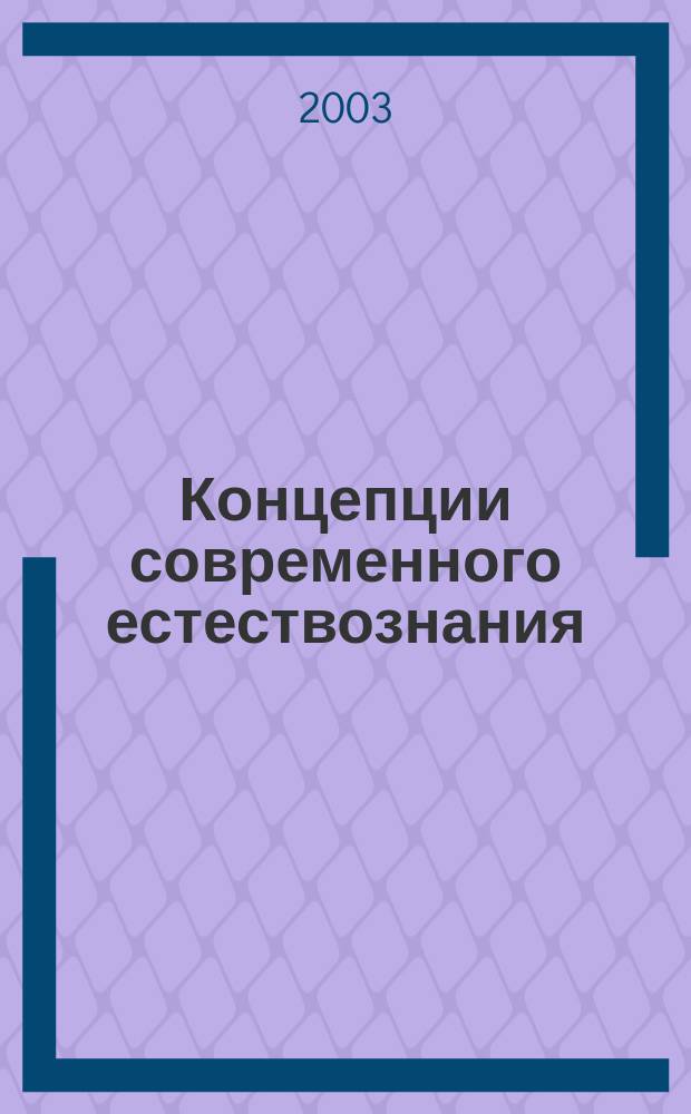 Концепции современного естествознания : Учеб. пособие для студентов вузов по соц.-экон. спец