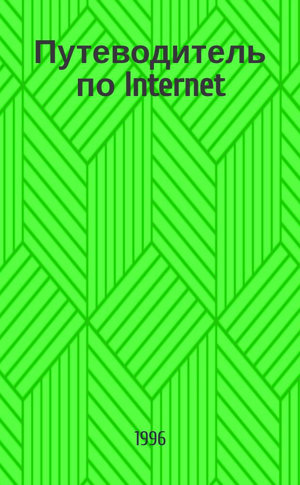 Путеводитель по Internet : Ил. крат. справ.