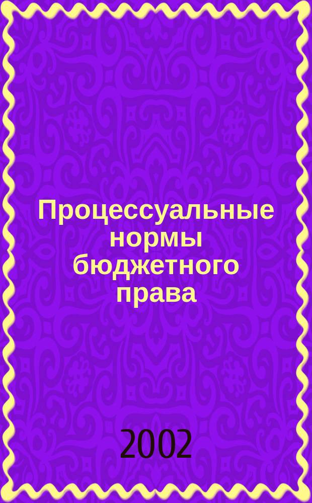 Процессуальные нормы бюджетного права : Автореф. дис. на соиск. учен. степ. к.ю.н. : Спец. 12.00.14