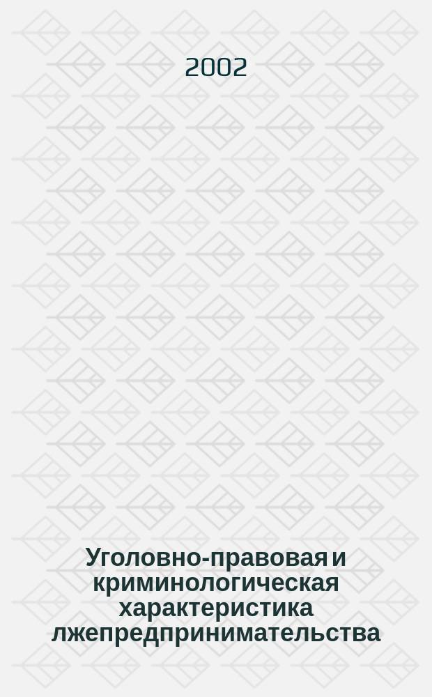 Уголовно-правовая и криминологическая характеристика лжепредпринимательства : Автореф. дис. на соиск. учен. степ. к.ю.н. : Спец. 12.00.08