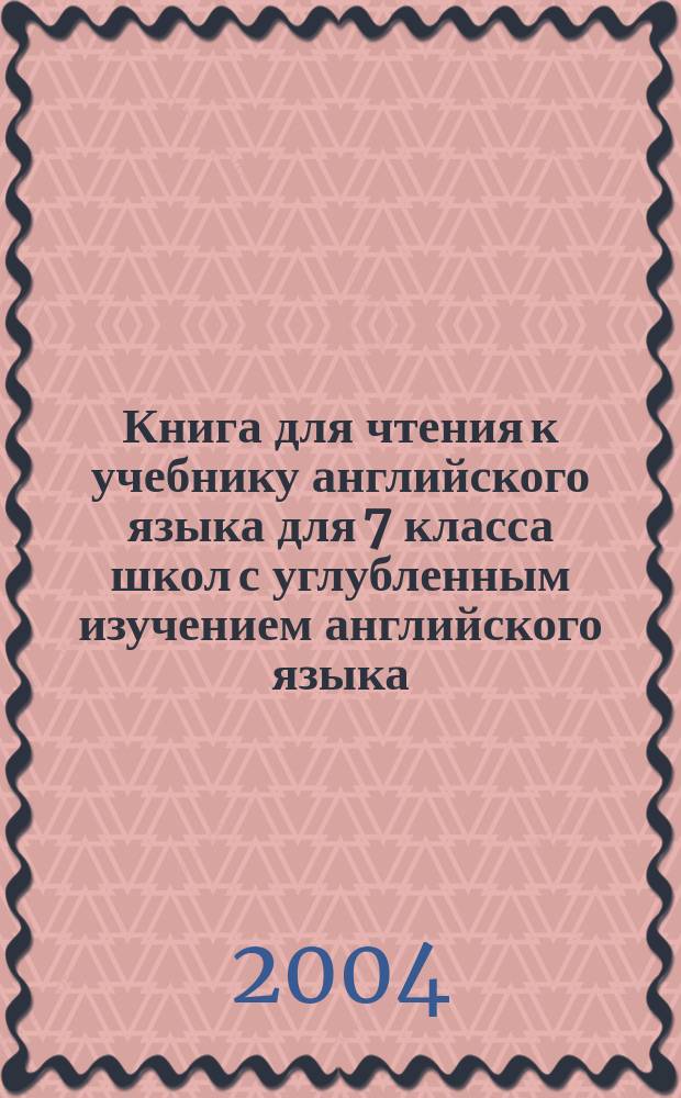 Книга для чтения к учебнику английского языка для 7 класса школ с углубленным изучением английского языка, лицеев, гимназий, колледжей