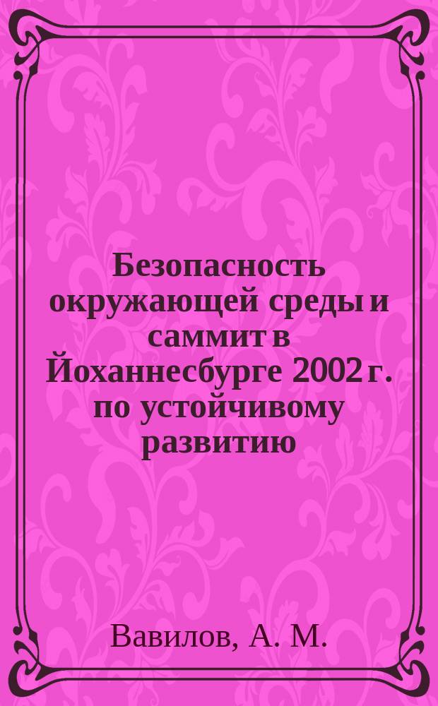 Безопасность окружающей среды и саммит в Йоханнесбурге 2002 г. по устойчивому развитию