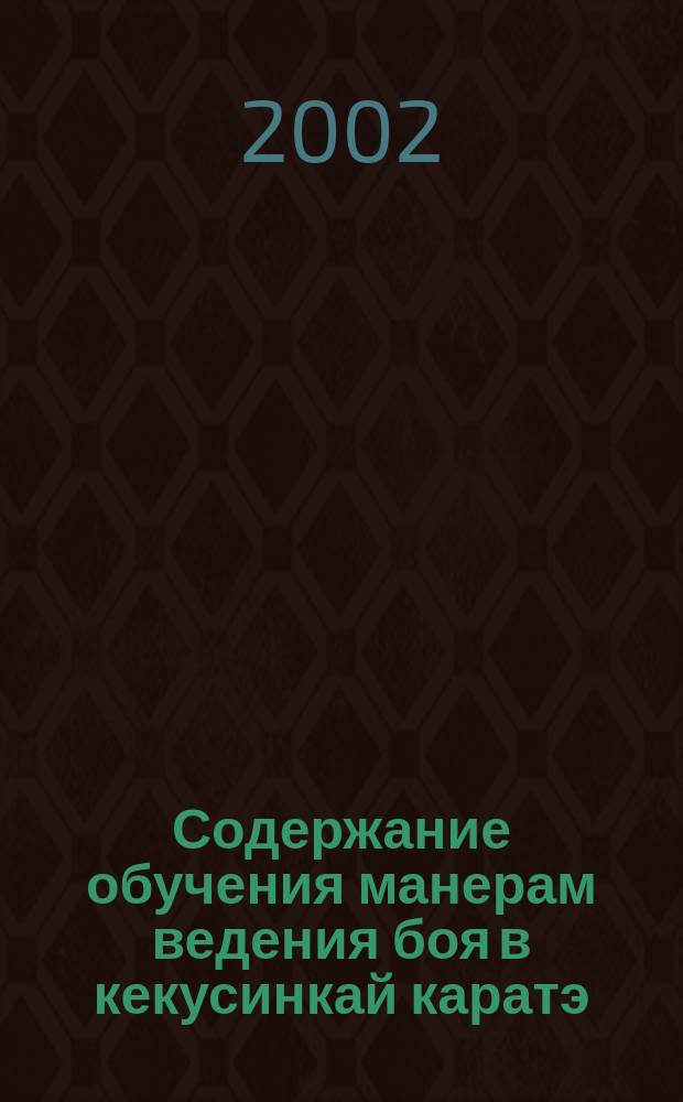 Содержание обучения манерам ведения боя в кекусинкай каратэ : Автореф. дис. на соиск. учен. степ. к.п.н. : Спец. 13.00.04