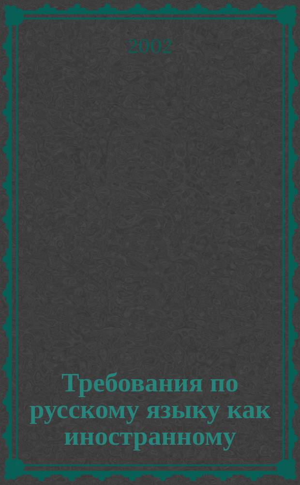 Требования по русскому языку как иностранному : Пороговый уровень. Повседнев. общение