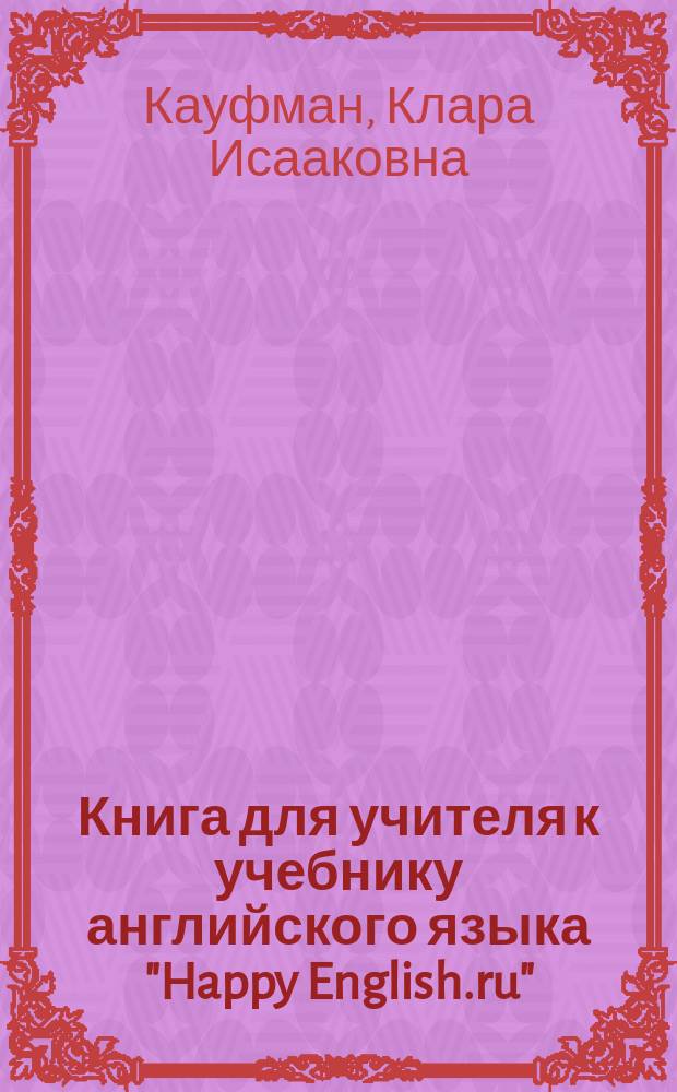 Книга для учителя к учебнику английского языка "Happy English.ru" : Для 6 кл. общеобразоват. учреждений