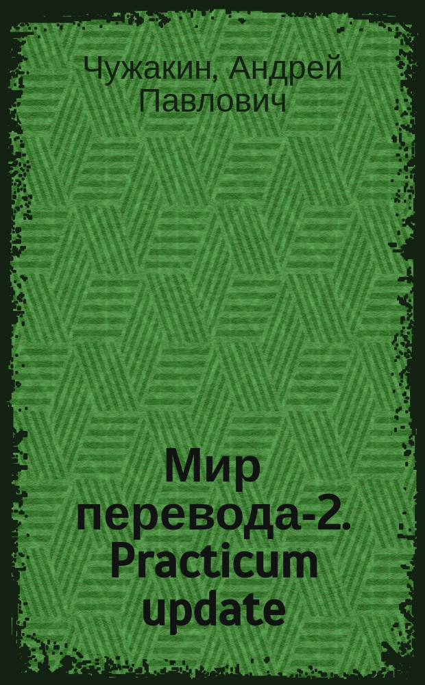 Мир перевода-2. Practicum update