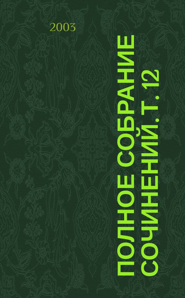 Полное собрание сочинений. Т. 12 : История государства Российского