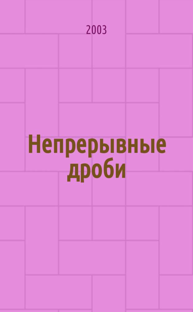 Непрерывные дроби : Библиогр. указ