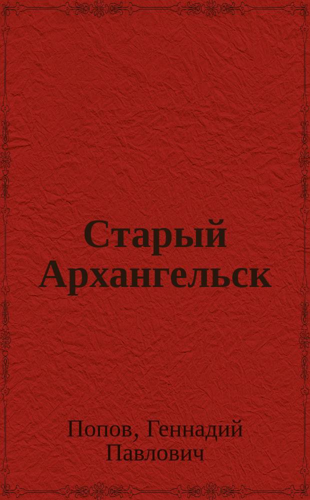 Старый Архангельск