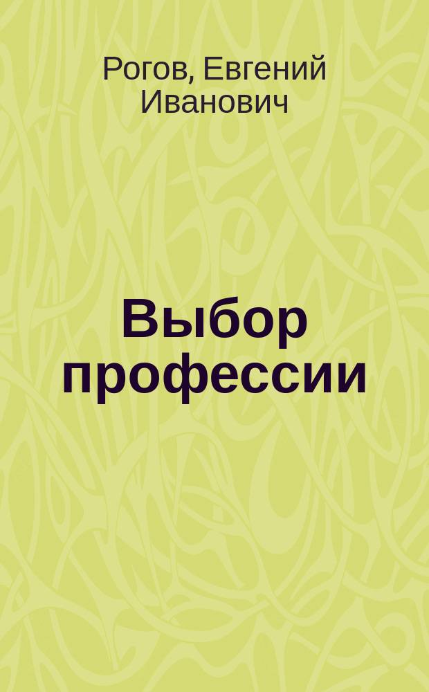 Выбор профессии : Становление профессионала