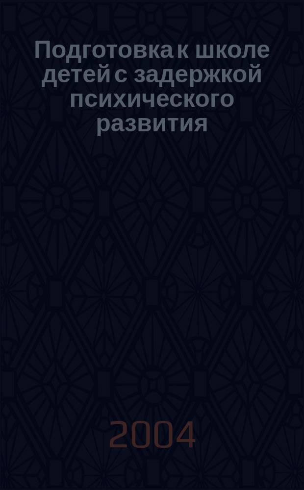 Подготовка к школе детей с задержкой психического развития : Метод. пособие