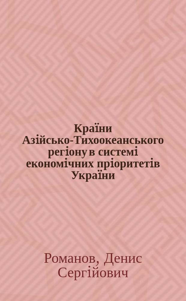 Краïни Азiйсько-Тихоокеанського регiону в системi економiчних прiоритетiв Украïни : Автореф. дис. на соиск. учен. степ. к.э.н. : Спец. 08.05.01