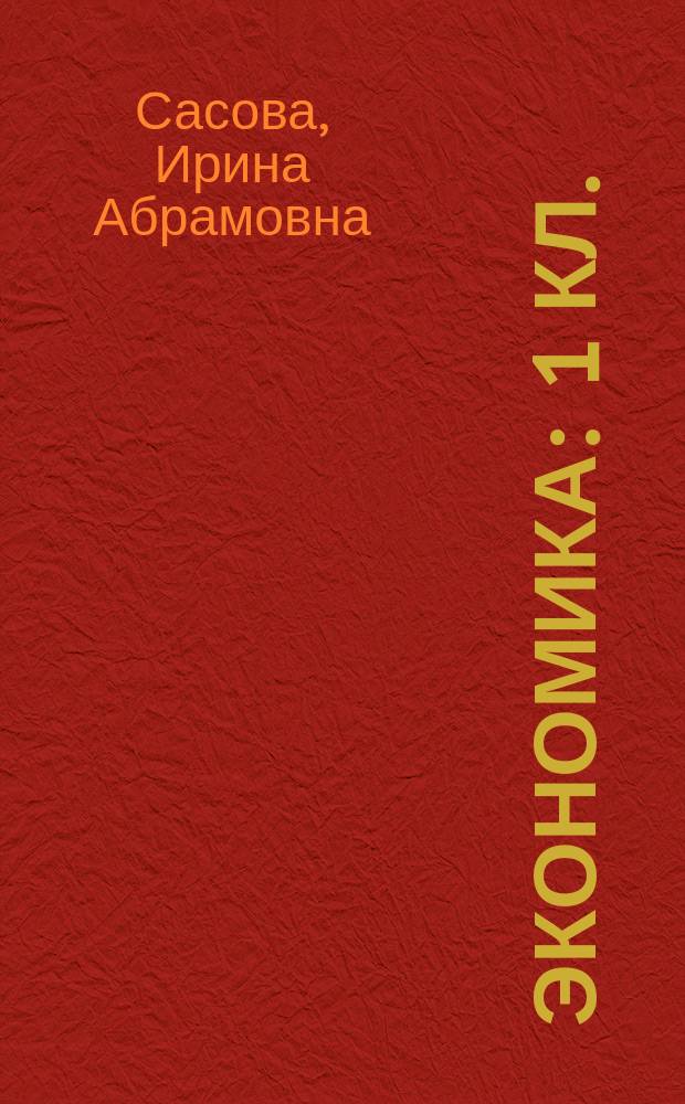 Экономика : 1 кл. : Тетр. твор. заданий