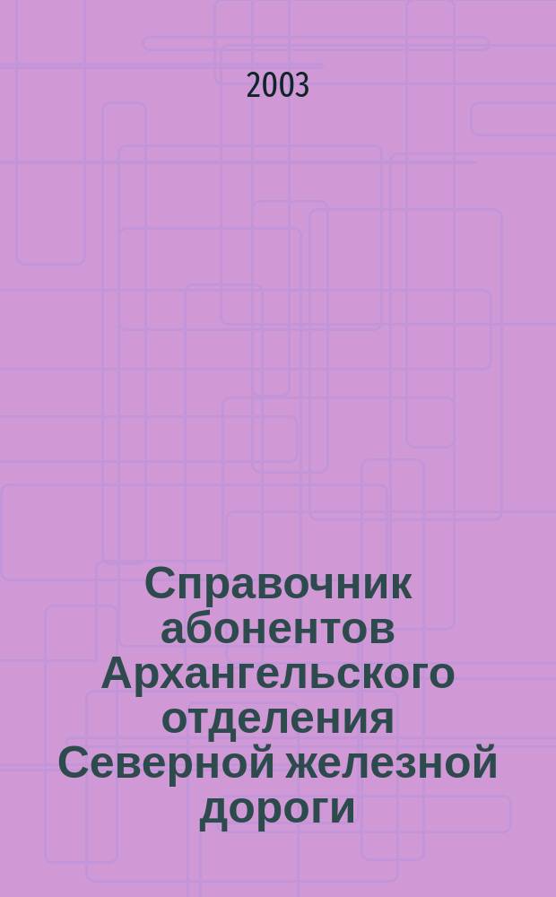 Справочник абонентов Архангельского отделения Северной железной дороги