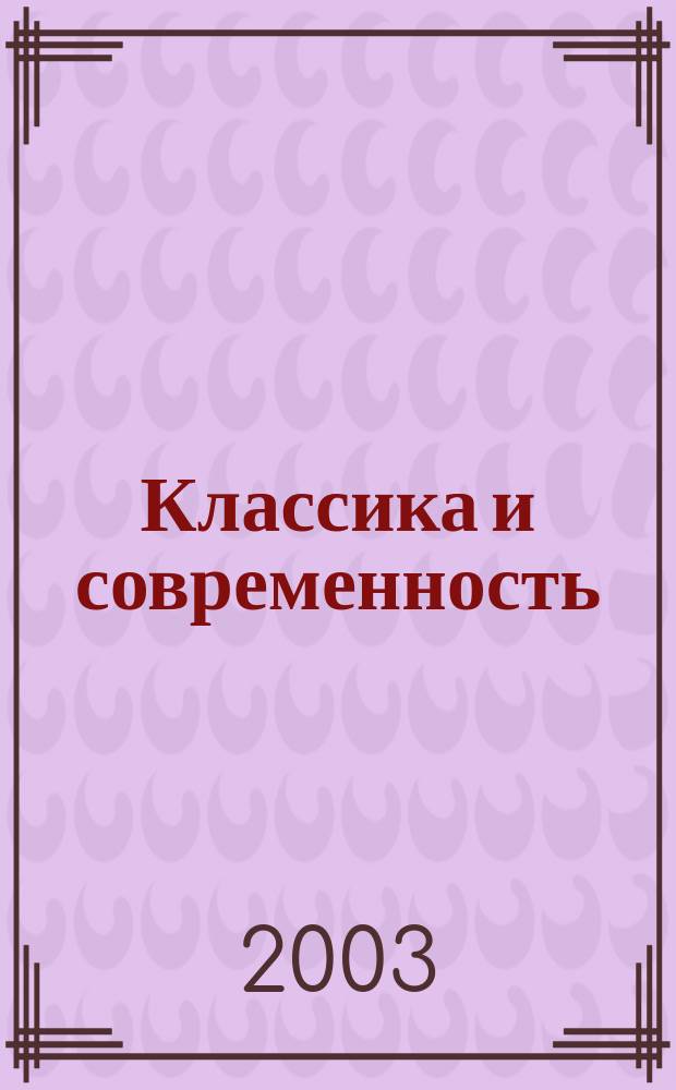 Классика и современность: Вып. 2: Сб. науч. работ