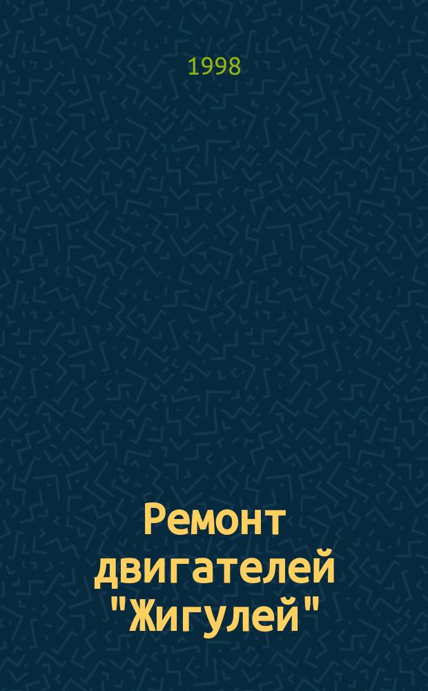 Ремонт двигателей "Жигулей" : (Модели 2101, 2103, 2105, 2106, 2107)