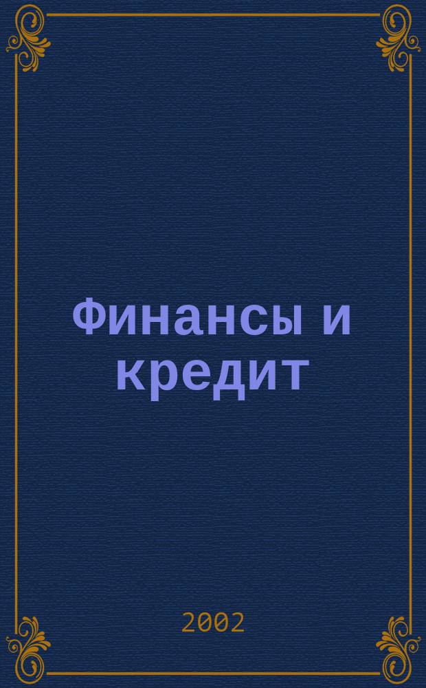 Финансы и кредит : Учеб. пособие для студентов экон. спец.: 0608 - "Экономика и упр. на предприятии (в металлургии); 0611 - "Менеджмент организации" : В 2-х ч.