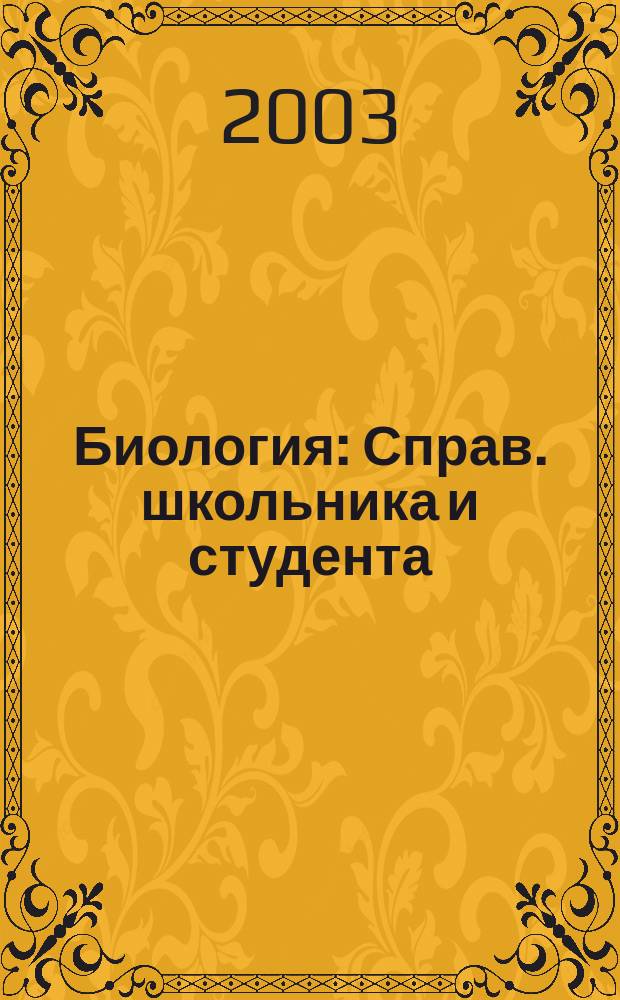 Биология : Справ. школьника и студента
