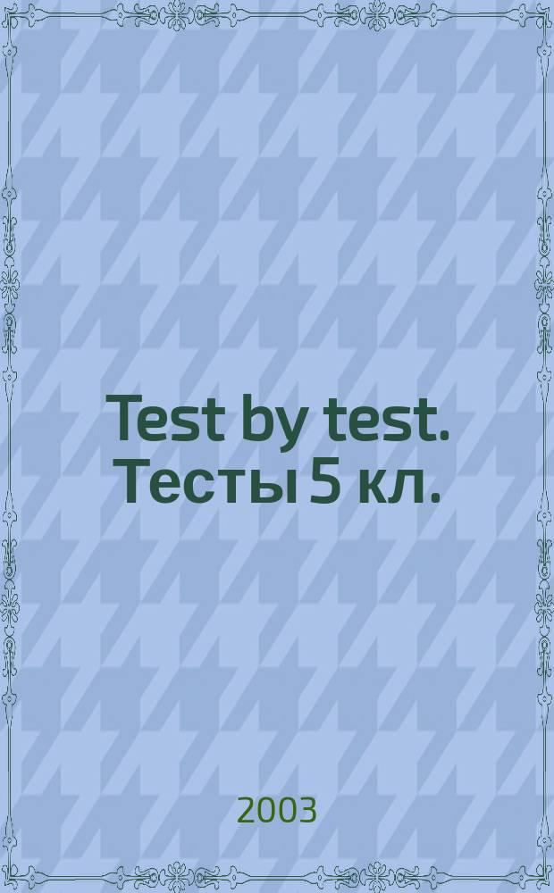 Test by test. Тесты 5 кл.